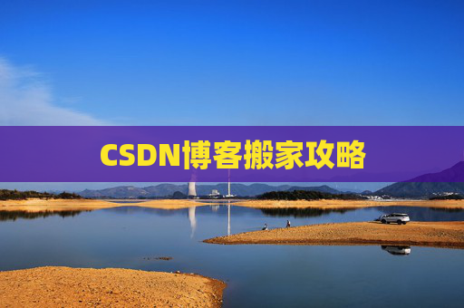 CSDN博客搬家攻略