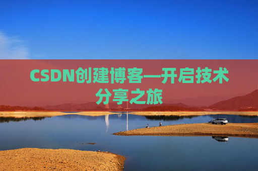 CSDN创建博客—开启技术分享之旅